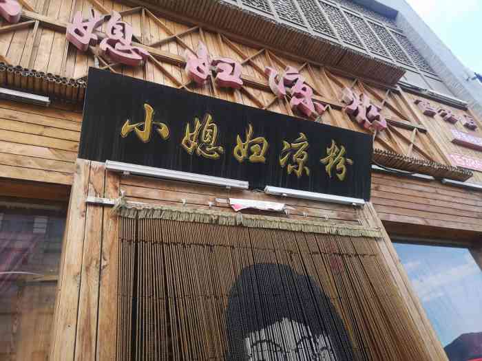 小媳妇凉粉(浑源店)-"由北京来旅游,慕名而来,找到总店正在装修.