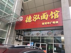 门面-德泓面馆(颐高店)