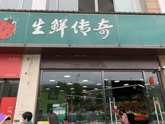 -生鲜传奇(东海星城店)