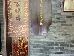 -鸡鸣寺百味斋素菜馆