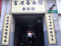-富源春面馆(四川北路店)