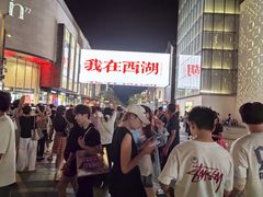 -杭州湖滨in77