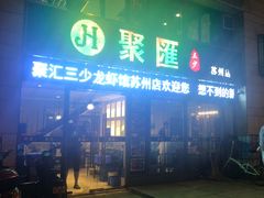 门面-聚汇三少·龙虾·中餐厅(莫邪路新天地店)