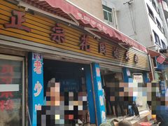 门面-正宗花园涂米粉(永兴店)