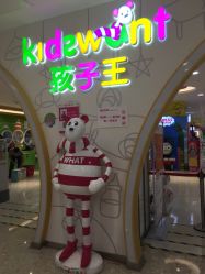 -孩子王童乐园(天津远洋乐堤港店)