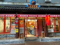 门面-炒豆合作社(东四总店)