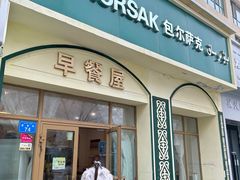 -baursak包尔萨克早餐屋