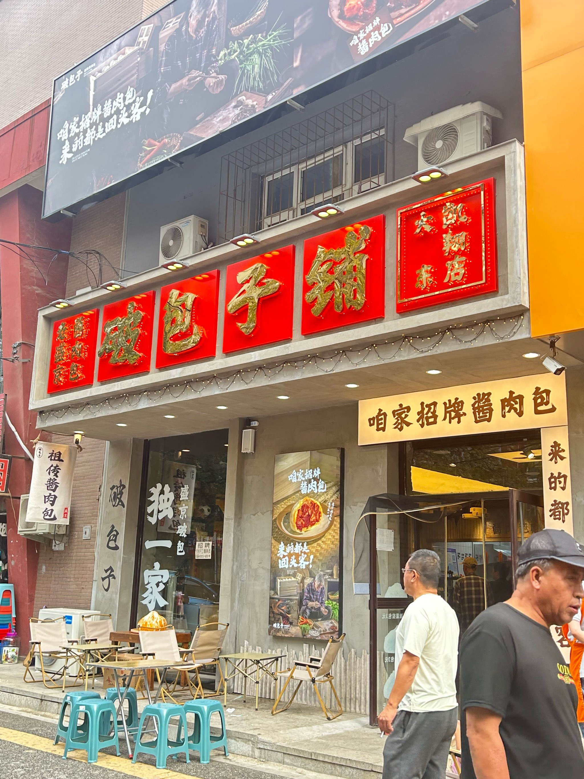 包子铺店面图片欣赏图片