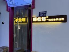-那些年一起吃串的地方烧烤(观前街店)