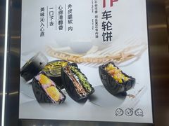 -拾烧·古法手作车轮饼(西直门凯德茂店)