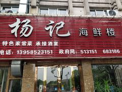门面-杨记海鲜楼