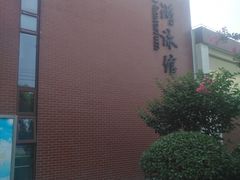-省锡中多功能游泳馆