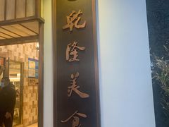 门面-乾隆美食·本帮菜(黄河路店)