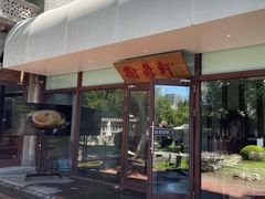 -卫鼎轩·曹公馆(鼓楼店)
