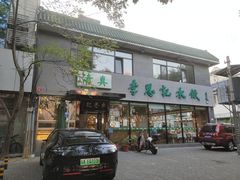 -李恩记清真水饺(北电大厦店)