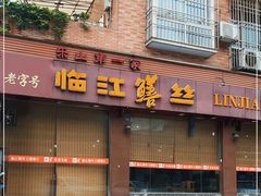 门面-乐山第一家临江鳝丝(茶坊路店)