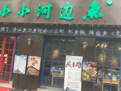 门面-小小河边鱼(天润城店)