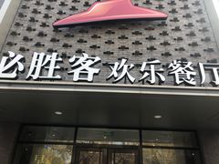 门面-必胜客(龙茗店)