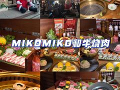 -MIKOMIKO和牛烧肉专门店(南门店)