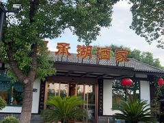 -昆承湖酒家·本帮农家菜