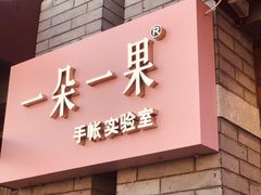 -一朵一果(南锣鼓巷店)