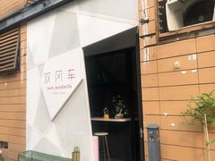 门面-双风车咖啡馆 Twin Windmills(六道口店)