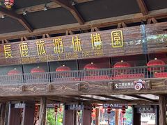 -长鹿旅游休博园