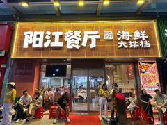 -阳江餐厅·30年老字号·粤菜海鲜大排档