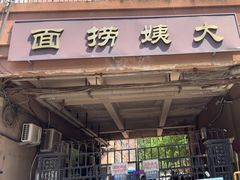 -大姨捞面(新安花园店)