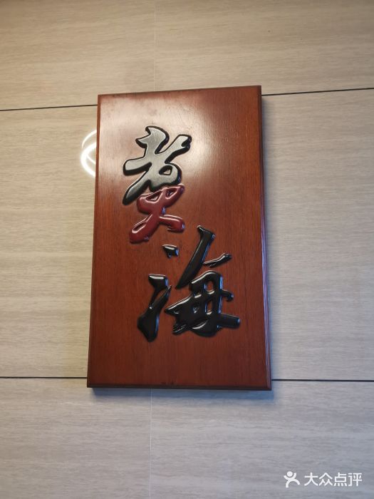 潮汕味道煮海餐厅(金麟大厦店)图片
