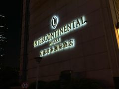 -无锡君来洲际酒店