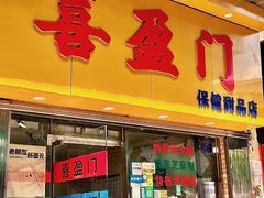 -喜盈门保健甜品店