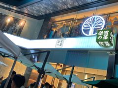 门面-奈雪的茶(金鹰广场店)