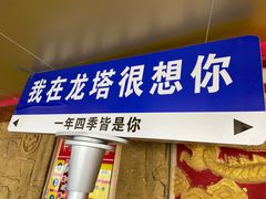 -龙塔