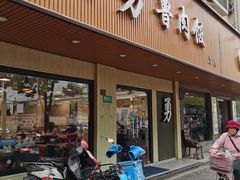 门面-阿勇鲁肉饭(虹井路店)