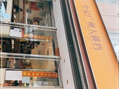 -全记广州大排档(玉林店)