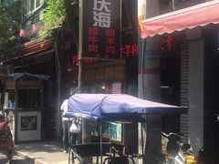 -孙庆海腊牛肉店(大皮院店)