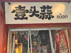 -壹头蒜烧烤小院儿