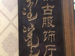 -哈啾嗨·新概念蒙餐(红星新城店)