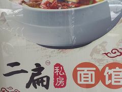 -二扁私房面馆(崂山路店)