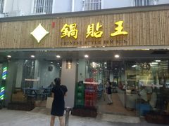 门面-天天锅贴王(迎凤街店)
