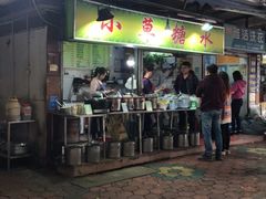 门面-小草糖水(海棠村店)