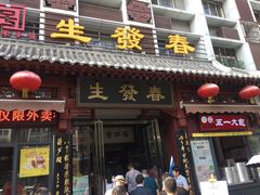 -春发生饭店·非遗(南院门店)