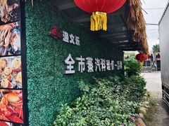 -渔文乐农庄