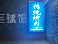 -东仪路传统烤肉