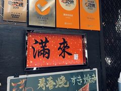 -满来寿喜烧(金虹桥店)