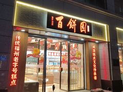 -百饼园(澳门路店)