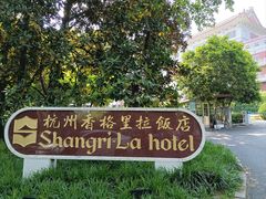 -杭州香格里拉饭店