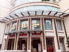-马旺子酒楼