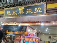 -昱欣麻辣烫·清真